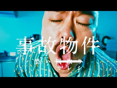 映画『事故物件 恐い間取り』クロちゃんコラボ特別動画