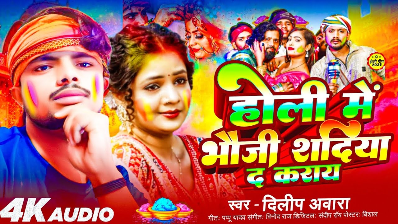 होली में भौजी शदिया द कराय | #Dileepp Awara | का होली में बजाने वाला सॉन्ग | #viral Maghi Holi song 