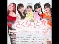 2026.5③『ラジオ　サクライロ革命』／伝統工芸アイドル　さくらいと