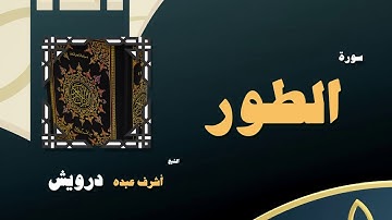القران الكريم بصوت الشيخ أشرف عبده درويش | سورة الطور