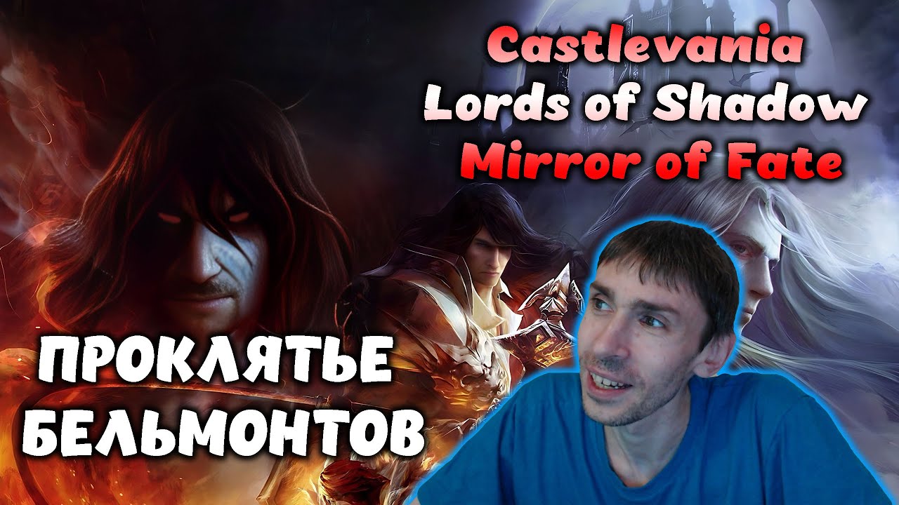 Distance Mirror Castlevania ПРОКЛЯТЬЕ БЕЛЬМОНТОВ \ Castlevania: Lords of Shadow - Mirror of Fate ...