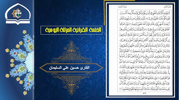 قناة معهد القران الكريم فرع بغداد .. الختمة اليومية ... القارئ حسين علي السليمان .. ص 36