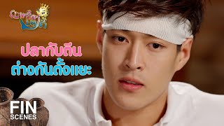 FIN | กระชากขาไปกอดในน้ำแถมถีบกระเด็นหัวฟาดเสา | เทพธิดาปลาร้า EP.3 | Ch3Thailand