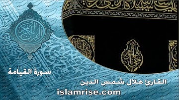 سورة القيامة ( القارئ الشيخ هلال شمس الدين )