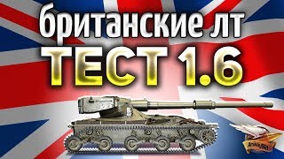 ТЕСТ ПАТЧА 1.6 - Британские ЛТ и отключение урона по своим ТЕСТ ПАТЧА 1.6 - Британские ЛТ и отключение урона по своим