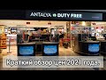 Duty Free Antalya 🌺 Аэропорт, Дьюти Фри Анталия. Цены 2021.