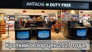 Duty Free Antalya 🌺 Аэропорт, Дьюти Фри Анталия. Цены 2021.