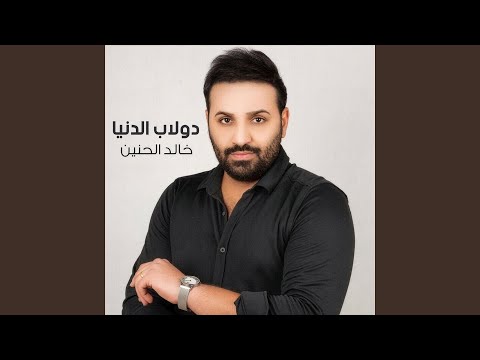 Dolab Al Dniya - دولاب الدنيا