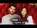 Новая Невеста серия 30 русские субтитры Yeni Gelin