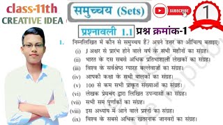 प्रश्नावली 1.1 Class-11th math chapter 1 solution ।।   BSEB CLASS 11th math chapter 1 solution ।।