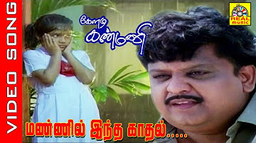 Mannil Indha Kaadhal #video Song | Keladi Kanmani Tamil Movie | #spb #Raadhika #ilayaraja #tamilsong