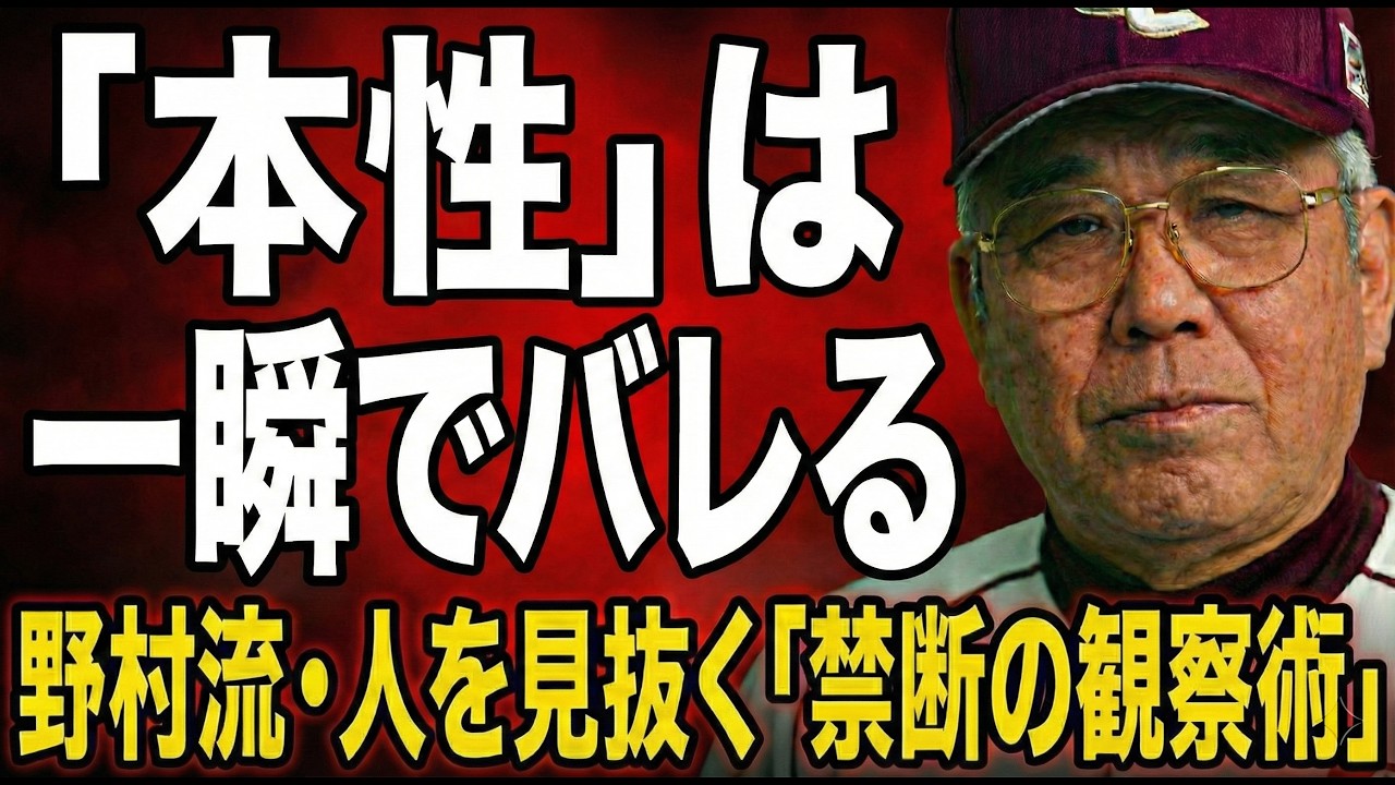 【人間関係の結論】野村克也のメッセージ。一流が密かに行っている「人間観察」の技術とは？| マネジメント | 人を見抜く
