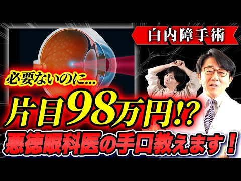 悪い医師のワナで危うく視力と大金を失う！？正しい情報源が必要なワケ！【眼科医が警告】