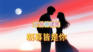 《朝暮皆是你》:十年误会终解开,青梅竹马原来是双向暗恋!
