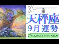 《天秤座》2023年9月の運勢　おめでとうございます💐✨️理想世界の完成🌍️🙌✨最高な思い出となるような出来事が起こります💖過去が癒える💞冒険の始まり🚢皆に好かれる必要はありません☺️
