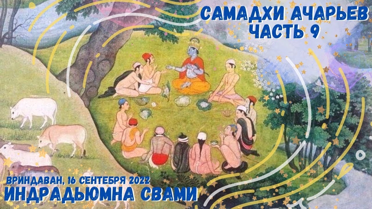 Самадхи Ачарьев Часть 9 - YouTube
