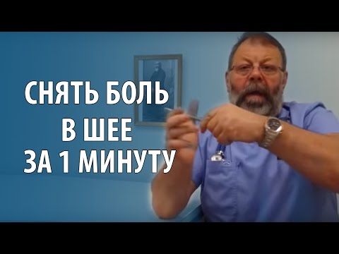 ОСТЕОХОНДРОЗ ШЕЙНОГО ОТДЕЛА - Лечение за 1 минуту своими руками!