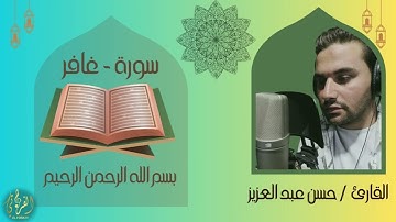 ما تيسر من سورة غافر | القارئ حسن عبد العزيز
