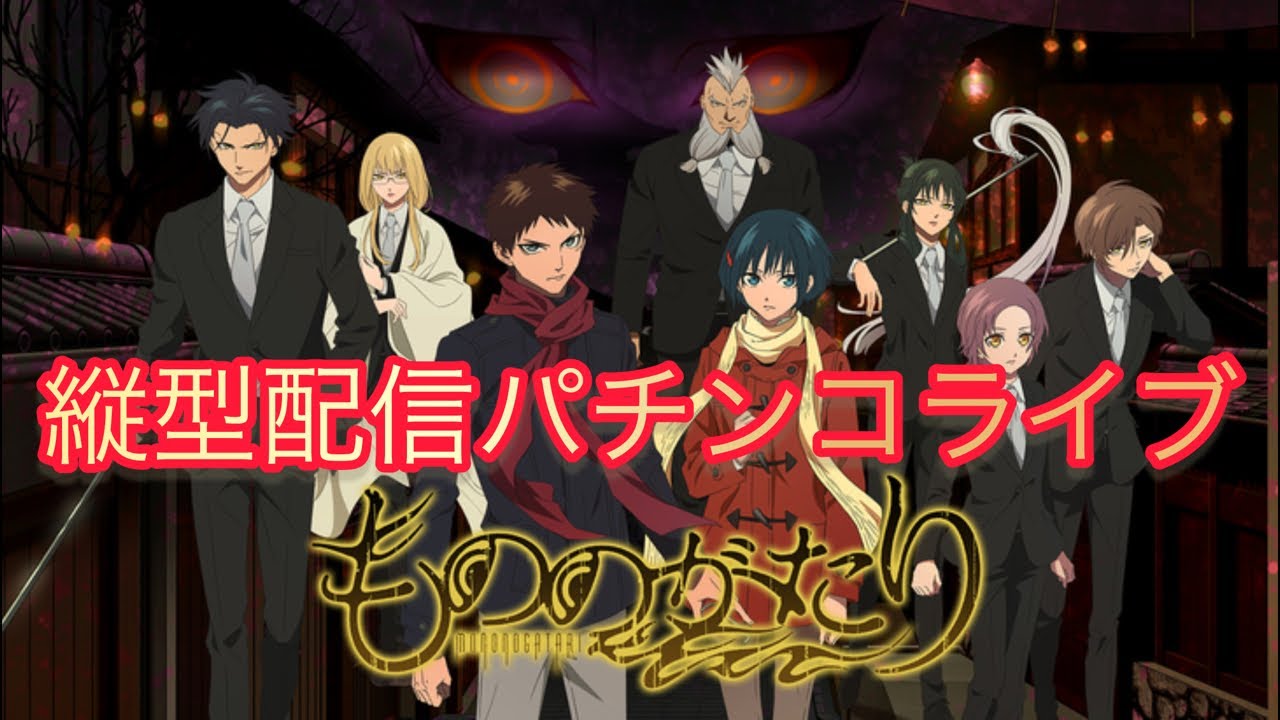 【生配信】カバネリよりeフィーバーもののがたり実機ライブ🔥