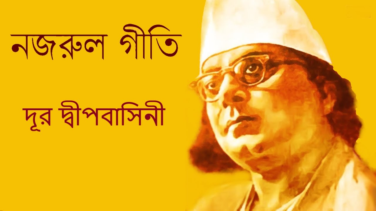 Dur Dipo Basini-দূর দ্বীপবাসিনী-Nazrul Geeti-with Lyrics - YouTube