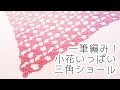 一筆編み✿連続モチーフ🌸小花の三角ショール✿ゆっくり説明【かぎ針編み/crochet】