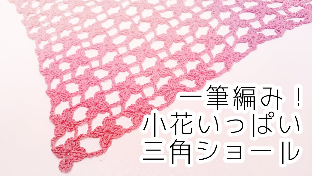 2153様感謝‼️春を飾ろう‼️『おどる三つ編みドール』A.Suimien銅版画署名 一筆編み✿連続モチーフ🌸小花の三角ショール✿ゆっくり説明