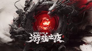 Tencent PC Store WeGame Showcase 2024