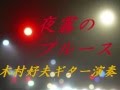 夜霧のブルース　木村好夫ギター演奏