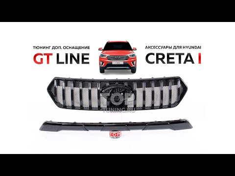 Тюнинг аксессуары GT Line для Hyundai Creta 1