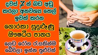 කෙට්ටු වෙලා ලෙඩ රෝග රැසකින් බේරිලා ඉන්න ගොරකා වතුර පානය| Goraka & Garlic drink for weight loss