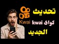 اخيرا تحديث كواى الجديد تحديث كواى Kwai اخر اصدار من كواى Update Kwai اخيرا تحديث كواى الجديد تحديث كواى Kwai اخر اصدار من كواى Update Kwai
