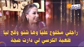 منشطة البرنامج هدى الريحاني من قلب بلاطو للا العروسة:راجلي مخلوع عليا وها شنو وقع ليا فلعبة الكرسي