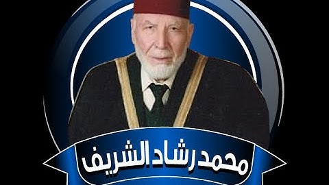 18 - سورة الكهف محمد رشاد الشريف surah al kahf Mohammad Rashad Alshareef