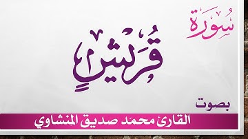 106 سورة قريش .. تلاوة تحقيق ..  محمد صديق المنشاوي