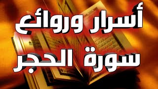 أسرار وروائع سورة الحجر - محمد العزازي