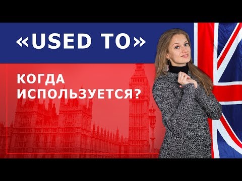 Когда используется структура "used to"?