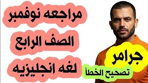 مراجعة شهر نوفمبر الصف الرابع الابتدائي لغه انجليزيه