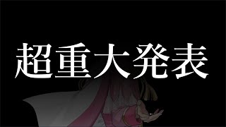 【超重大発表】お待たせしました。いれいすからみなさんへ、超重大発表祭り。【いれいすファンミーティング】