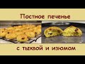 Какое же Оно Вкусное! ПОСТНОЕ ПЕЧЕНЬЕ С ТЫКВОЙ И ИЗЮМОМ/Постная Выпечка к Чаю/Мила Гришкевич Пост