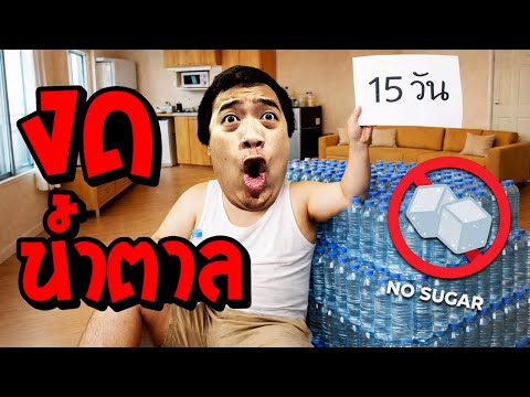 งดน้ำตาล ดื่มน้ำปล่าวเพียวๆ 15 วัน จะเกิดอะไรขึ้น !? ( Vlog )
