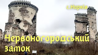 Замки України. Червоногородський замок #замок #дачнімандри #тернопільщина