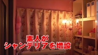 【素人がシャンデリアを増設】DIYで取り付けた引掛シーリングにシャンデリアを取り付けました