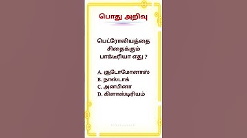 GK quiz in Tamil | TNPSC general studies questions with answer | #tnpscgroup4 #tnusrb #tnpscgroup2