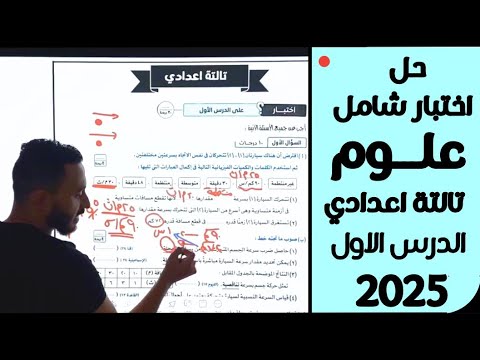 حل امتحان علوم للصف الثالث الاعدادي علي الدرس الاول الحركة في اتجاة واحد ترم اول مستر محمد ابراهيم
