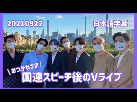 【BTS/日本語字幕】国連スピーチ後のアメリカVLIVE💜💜💜💜💜💜💜