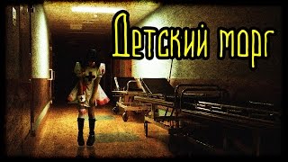 Детский морг (Страшная История) Детский морг (Страшная История)