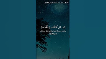 سورة الفلق #قرآن #قران_كريم #فارس_عباد #حالات #foryou #اكتب_شي_تؤجر_عليه #اكسبلور