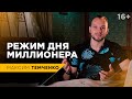 Один день из жизни миллионера. Как планировать свое время эффективно //16+