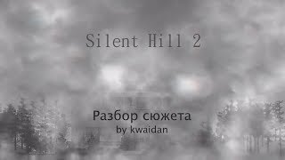 Silent Hill 2 