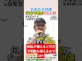【日本の子供達】行方不明が1万人‼️＃shorts ＃移民 ＃外国人 ＃政治 ＃選挙